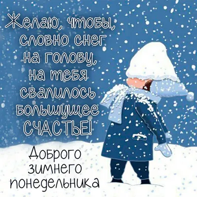 ПОНЕДЕЛЬНИК - Доброе утро! 🌞 Хорошей, удачной, ЛЕГКОЙ трудовой НЕДЕЛИ! -  Супер ОТКРЫТКИ красивые 🌷 ВЕСЕННИЕ 🏖️ летние 🍁 осенние ❄️ зимние