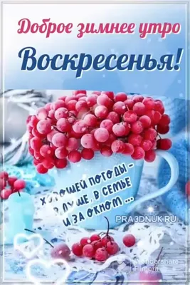 Доброе зимнее утро воскресенья - новые картинки (92 ФОТО) | Поздравительные  открытки, Детсадовские художественные проекты, Открытки