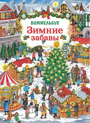 Зимние забавы. Виммельбух - купить книгу с доставкой в интернет-магазине  «Читай-город». ISBN: 978-5-35-309667-2