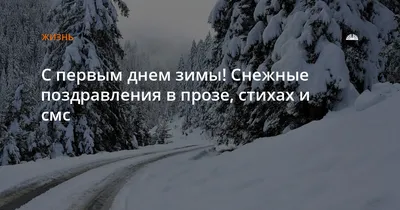 С первым днем зимы! Снежные поздравления в прозе, стихах и смс