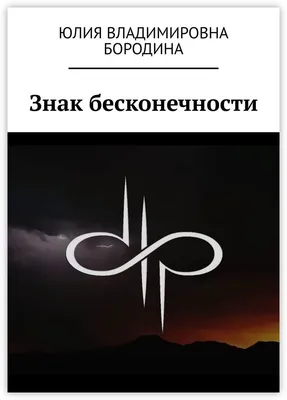 Знак бесконечности - купить с доставкой по выгодным ценам в  интернет-магазине OZON (168665229)