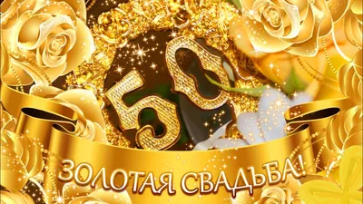 Открытка "С золотой свадьбой! 50 лет вместе" 196х277 мм