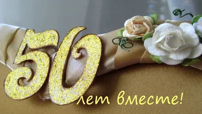 💛ПОЗДРАВЛЕНИЕ С ЗОЛОТОЙ СВАДЬБОЙ! С 50-ЛЕТИЕМ СВАДЬБЫ!💛 - YouTube