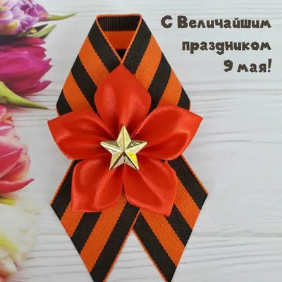 К Дню Великой Победы!