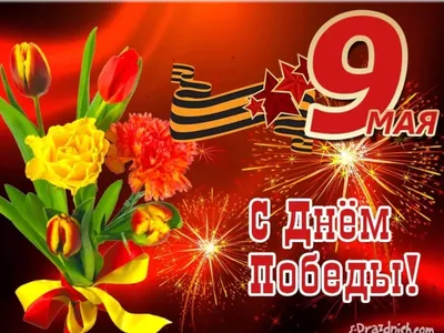 праздники #открытки #девятоемая #деньпобеды #победа #ветераны | Holiday,  Cards, Poster