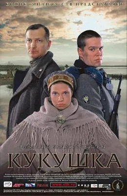 Кукушка (2002) – Фильм Про