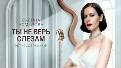 Сабина Ахмедова - Не лги | Из сериала "Содержанки" | Official Audio | 2023  - YouTube