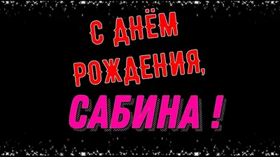 Сабина С Днем Рождения #4