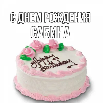 Картинка с поздравлением с днем рождения Сабина (скачать бесплатно)