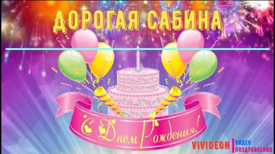 САБИНА, с Днём Рождения ! / С Днём Рождения, САБИНА ! / Поздравление с Днём  Рождения САБИНЫ - YouTube