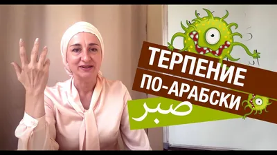 Терпение по-арабски! Сабр – истинное значение слова - YouTube