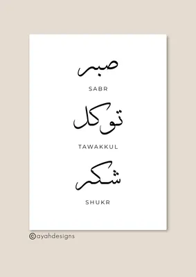 Sabr - Foiled Islamic Art Print – Silver Lining UK