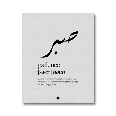 Sabr Calligraphy Poster