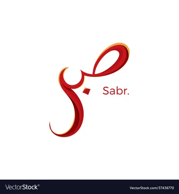 Sabr, Patience Arabic, Arabic Wall Art, Digital Download, Definition Print,  Arabic Home Decor, Arabic Calligraphy Wall Art, Islamic Wall Art - Etsy  Finland