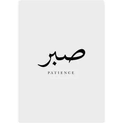 Digital, Sabr, Patience, Arabic Calligraphy, PDF, SVG, PNG - Etsy Norway