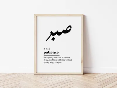 Sabr (Patience)" Photographic Print for Sale by Dania Shoaib | Redbubble