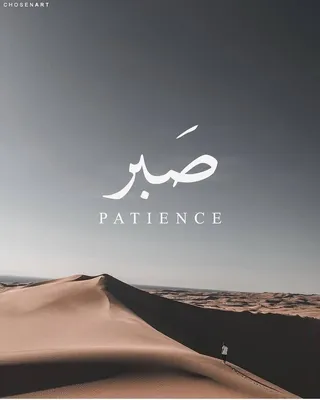 Wall Art Print | SABR Patience - Islamic Quote | Europosters