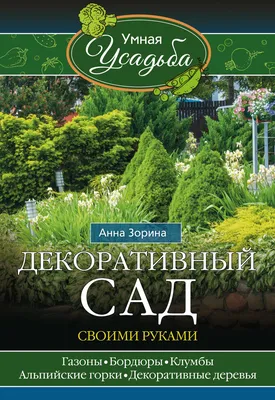 Сад своими руками №1/2018 – скачать pdf на ЛитРес