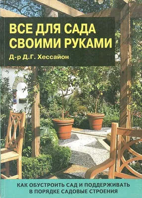 Ева «Сад своими руками» | Озеленение, онлайн курсы по стрижке сада в  Воронежской области