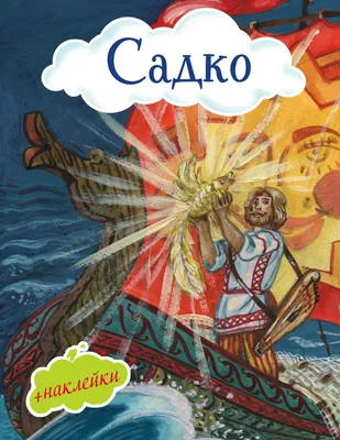 Опера Римского-Корсакова «Садко» (Sadko) | 