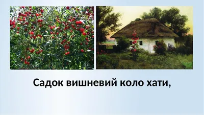 Садок вишневий коло хати – Михайло Білас віртуальний музей