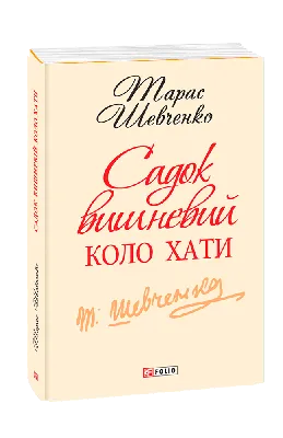 ТАРАС ШЕВЧЕНКО Садок вишневий коло хати купить на | Аукціон для  колекціонерів  