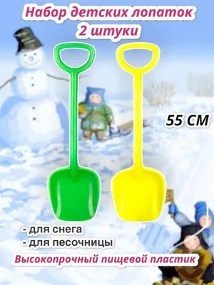 Лопата для снега для детей большая, 2 шт ПЕЛИКАН 52349319 купить за 378 ₽ в  интернет-магазине Wildberries