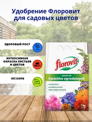 Удобрение Florovit (Флоровит) для садовых цветов мешок - 1 кг, минеральное  пролонгированного действия, для сада огорода - купить с доставкой по  выгодным ценам в интернет-магазине OZON (327595372)