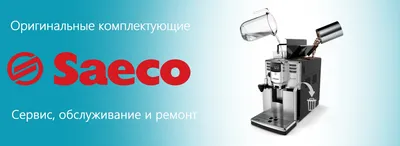 Ремонт кофемашин и кофеварок Saeco Киев - цены. Сервисный центр Саеко