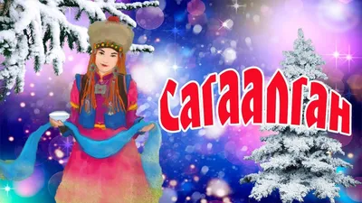 Этнографический музей народов Забайкалья приглашает отпраздновать «Сагаалган»  - Новости - ГАУК РБ «Этнографичеcкий музей народов Забайкалья»