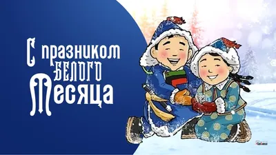 Чита | Выставка «Белый месяц – Сагаалган» - БезФормата