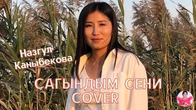 Сагындым сени // cover Назгүл Каныбек кызы - YouTube