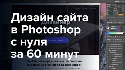 Дизайн сайта в фотошопе для новичков Урок 1 - YouTube