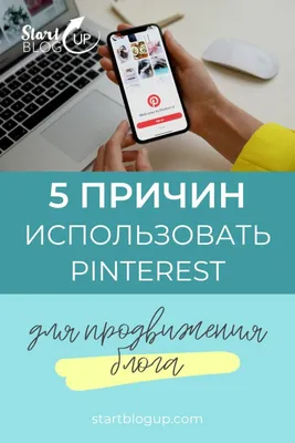 Pinterest от А до Я: как использовать эту соцсеть в бизнес-целях, пока этим  не занялись конкуренты | Rusbase