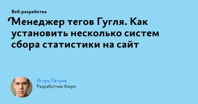 Менеджер тегов Гугля. Как установить несколько систем сбора статистики на  сайт