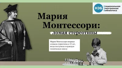 Знакомимся с коллекцией Национальной электронной библиотеки «Монтессори.  Ломая стереотипы»!Национальная Библиотека Республики Бурятия