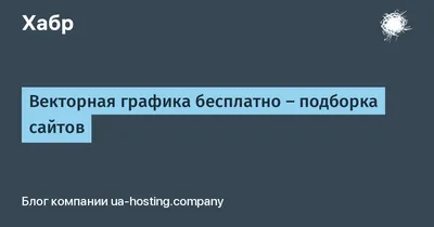 Бесплатные векторные изображения - 30 лучших сайтов