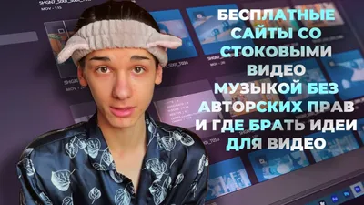 Музыка без авторских прав: где скачать бесплатно для YouTube, Instagram*,  Twitch