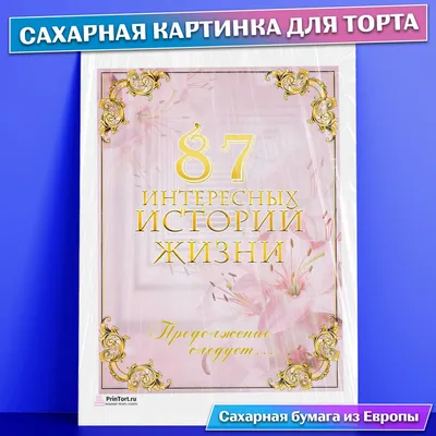 Сахарная картинка для торта 87 лет Книга История Жизни , съедобная  картинка, украшение для торта и выпечки - купить с доставкой по выгодным  ценам в интернет-магазине OZON (771101612)