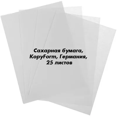Сахарная пищевая бумага А4 25 л. KopyForm Decor Paper Plus