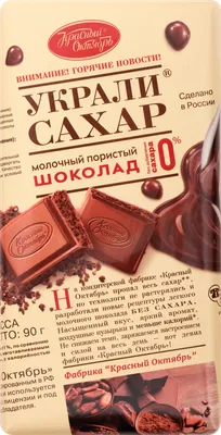 Отзыв о Молочный шоколад Красный октябрь "Украли сахар" | Ешь и ещё хочется.