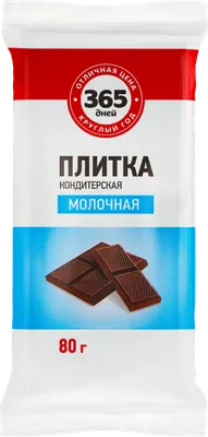 Плитка кондитерская 365 ДНЕЙ молочная – купить онлайн, каталог товаров с  ценами интернет-магазина Лента | Москва, Санкт-Петербург, Россия