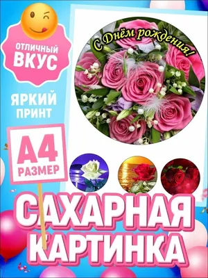 Вафельные картинки С Днем Рождения | Сравнить цены и купить на 