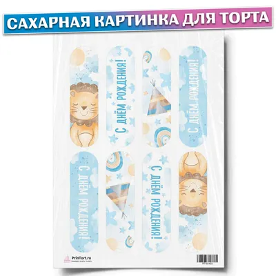 Сахарная табличка на детский торт "С днем рождения" - заказать и купить  шоколадные таблички для тортов с надписью от Венского цеха фабрики  "Большевик"