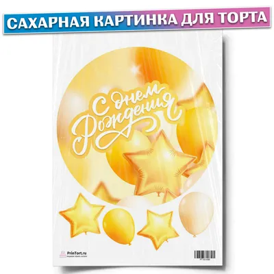 Сахарная картинка для торта "С Днём рождения!", размер А4. Украшение для  торта и декор для выпечки. - купить с доставкой по выгодным ценам в  интернет-магазине OZON (360683712)