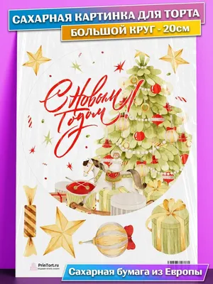 Сахарные картинки для торта на Новый год и Рождество. Декор для торта /  съедобная бумага А4 - купить с доставкой по выгодным ценам в  интернет-магазине OZON (724403474)