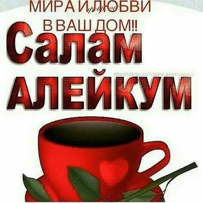 Салам алейкум картинки