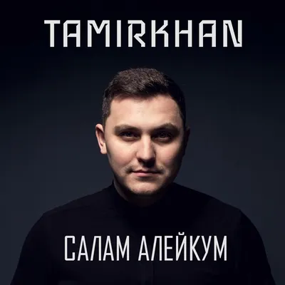 Салам алейкум братьям - Single - Album by Ислам Итляшев - Apple Music