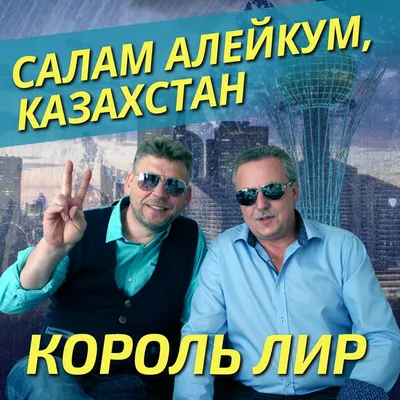 Салам алейкум, Казахстан - Single - Album by Король Лир - Apple Music