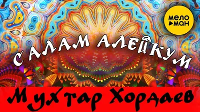 Мухтар Хордаев - Салам алейкум - YouTube